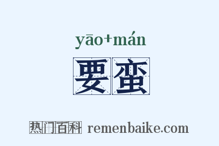 要蛮是什么意思的图片